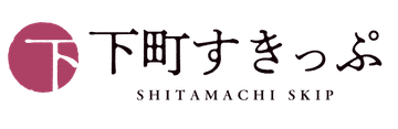 下町すきっぷ