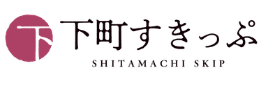 下町すきっぷ